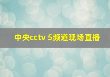 中央cctv 5频道现场直播